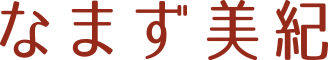 なまず美紀 | 言葉のマルチクリエイター